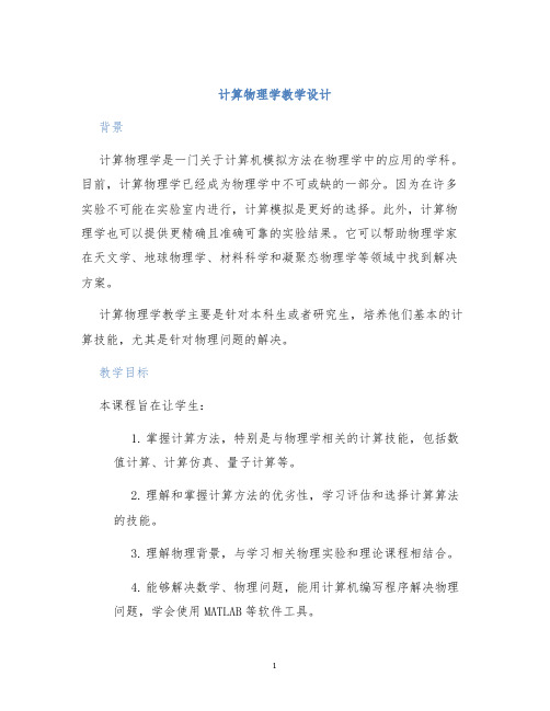 计算物理学教学设计