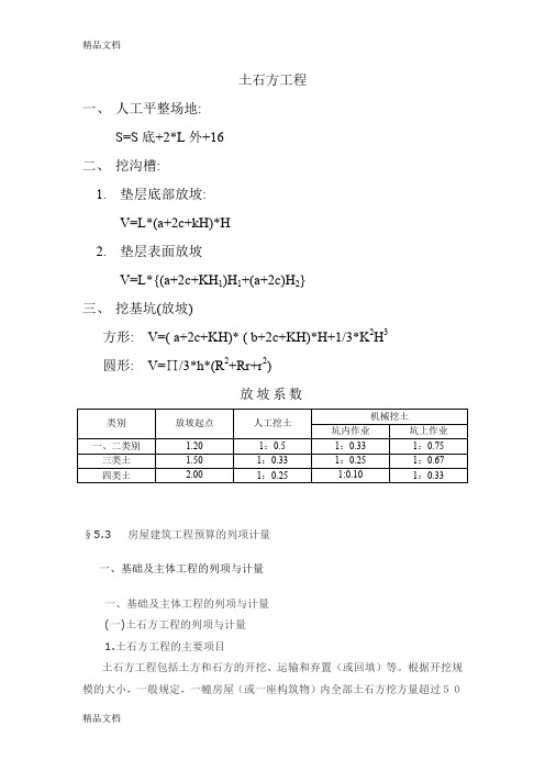 (整理)土石方放坡常用计算公式.