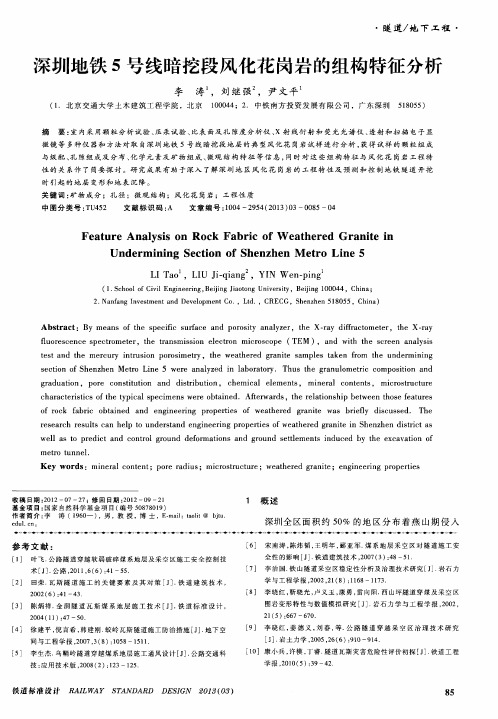 深圳地铁5号线暗挖段风化花岗岩的组构特征分析