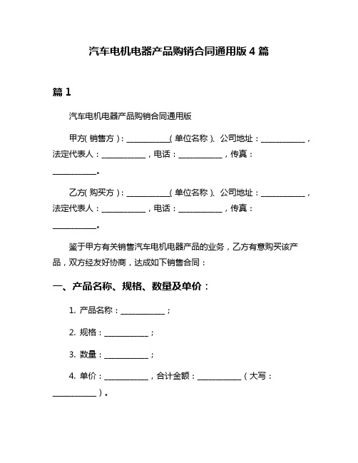 汽车电机电器产品购销合同通用版4篇