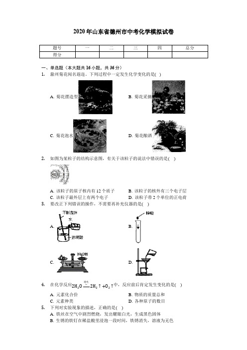 2020年山东省德州市中考化学模拟考试测试卷(无答案)