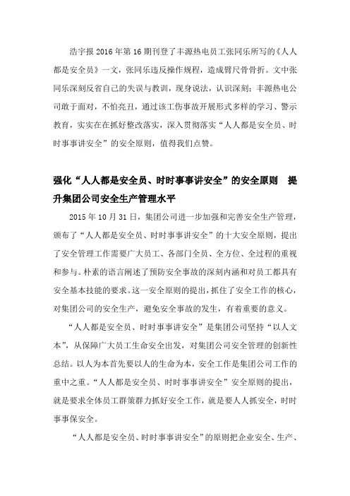 强化“人人都是安全员、时时事事讲安全”的安全原则  提升集团公司安全生产管理水平