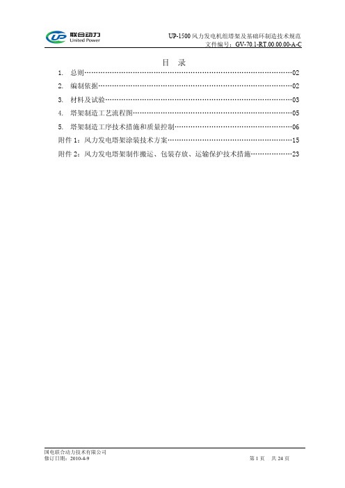 国电联合动力风电机组塔架及基础环制造技术规范2010.06.10