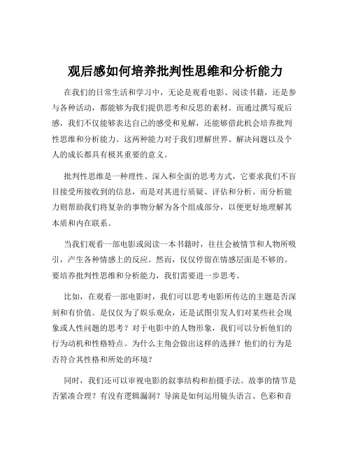 观后感如何培养批判性思维和分析能力