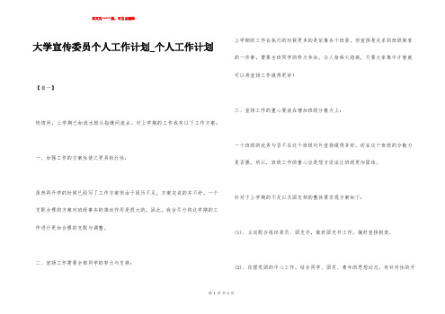 大学宣传委员个人工作计划_个人工作计划