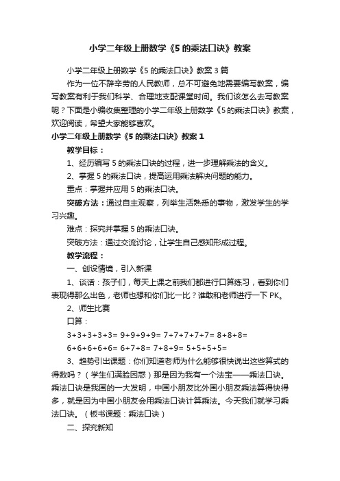 小学二年级上册数学《5的乘法口诀》教案