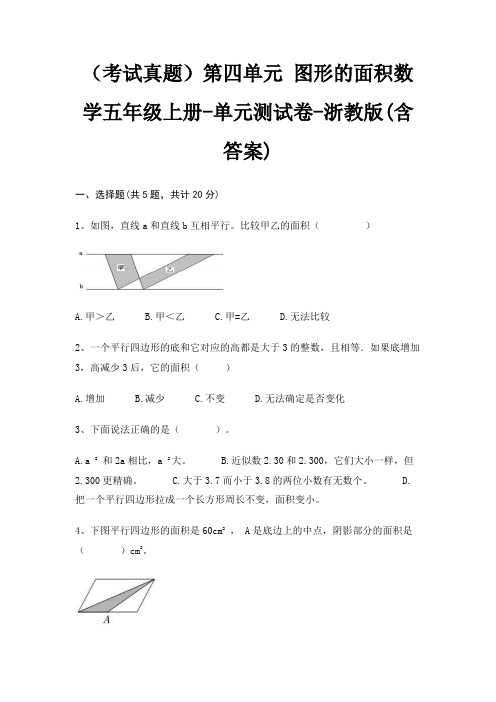 (考试真题)第四单元 图形的面积数学五年级上册-单元测试卷-浙教版(含答案)
