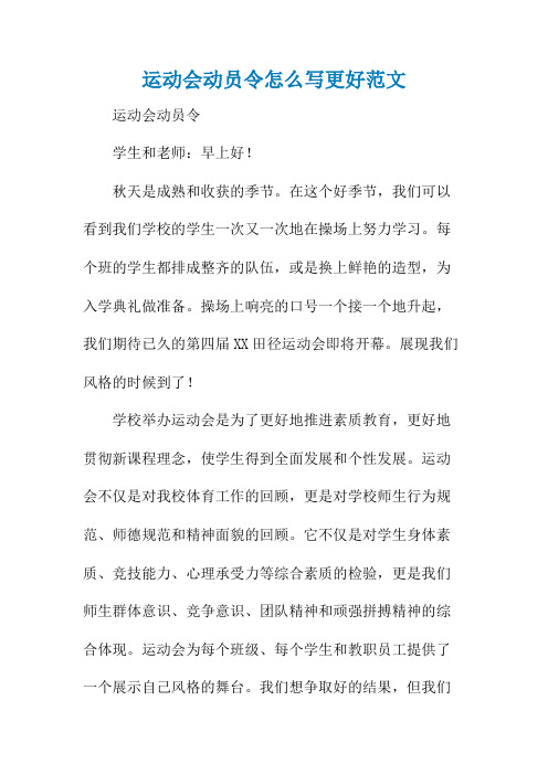 运动会动员令怎么写更好范文