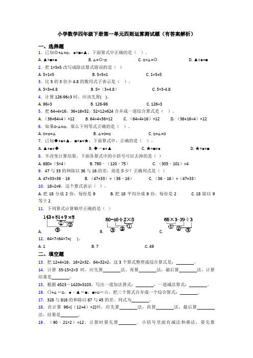 小学数学四年级下册第一单元四则运算测试题(有答案解析)