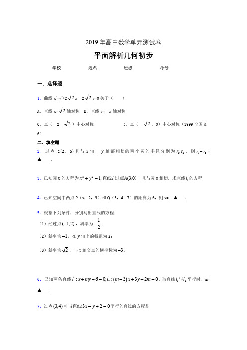 精选2020高考数学专题训练《平面解析几何初步》完整考试题(含标准答案)