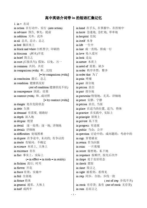 高中英语介词带in的短语汇集记忆