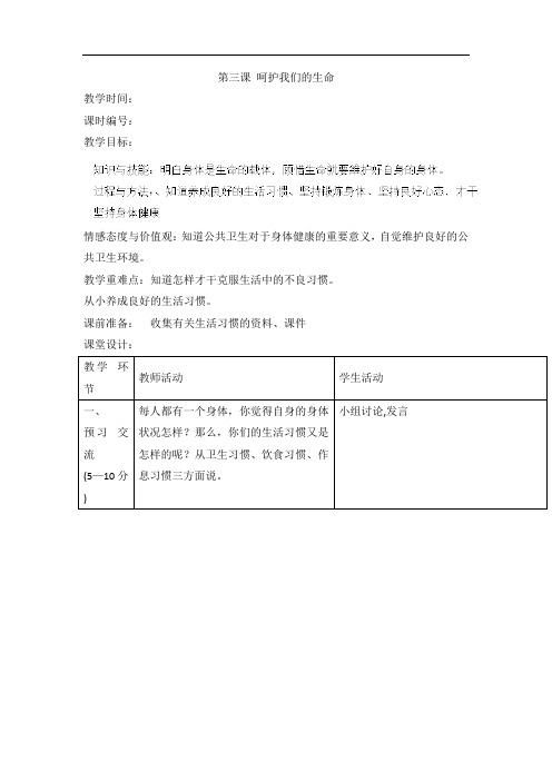 四年级上品德与社会教案-呵护我们的生命人教新课标