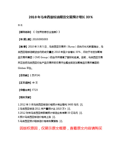 2010年马来西亚棕油期货交易预计增长33％