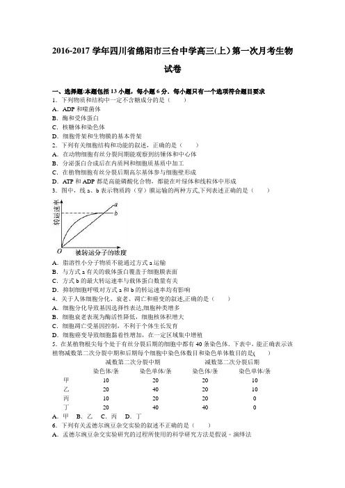 四川省绵阳市三台中学2017届高三上学期第一次月考生物试卷 含解析