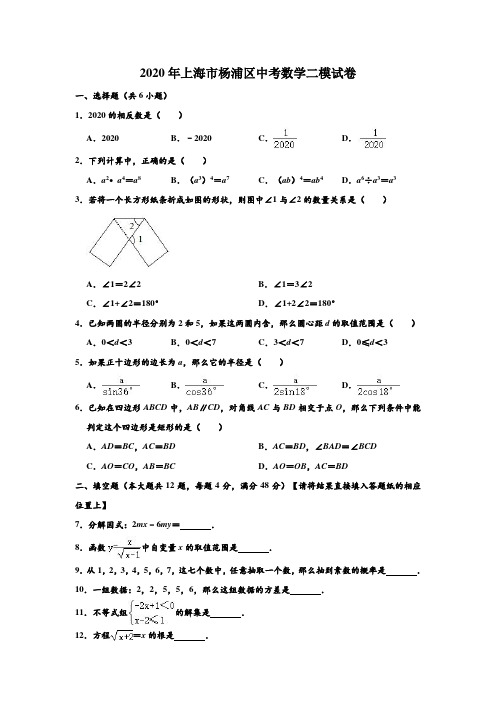 2020年上海市杨浦区中考数学二模测试试卷 (解析版)