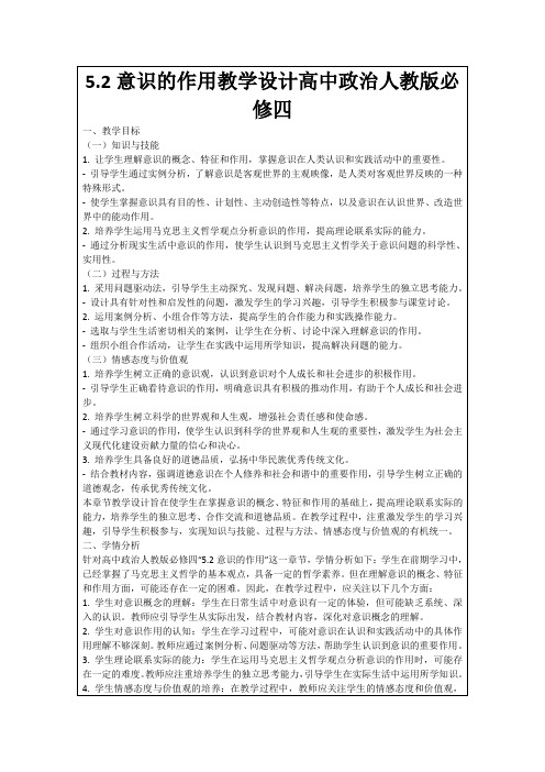 5.2意识的作用教学设计高中政治人教版必修四