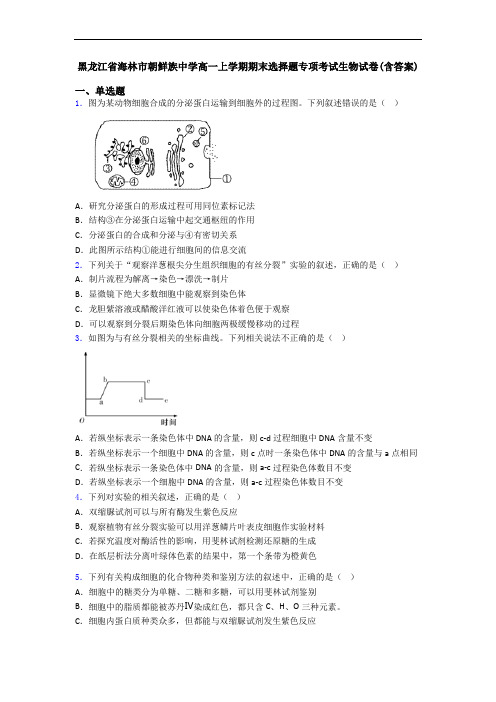 黑龙江省海林市朝鲜族中学高一上学期期末选择题专项考试生物试卷(含答案)