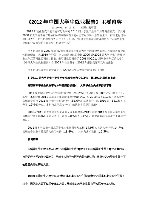 《2012年中国大学生就业报告》主要内容