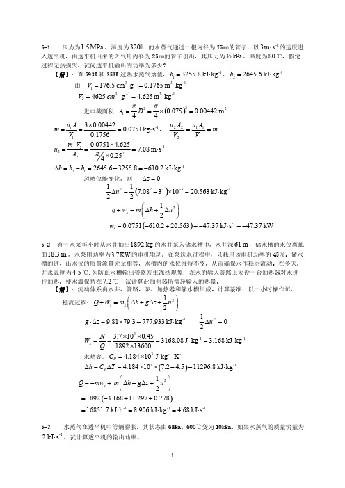 【免费下载】第五章能量衡算习题解答