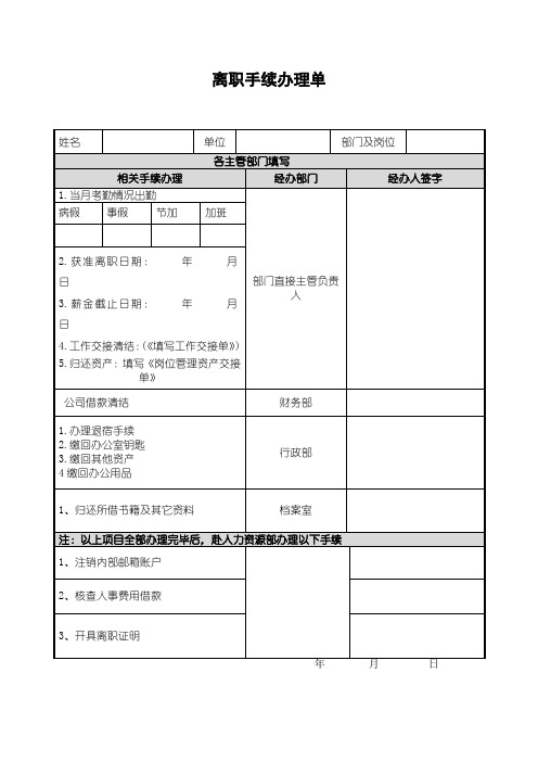 离职手续办理单