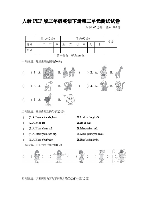 人教PEP版三年级英语下册第三单元检测试卷及听力和答案