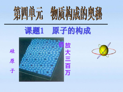 化学：第四单元 课题1《原子的构成》课件(人教版九年级)