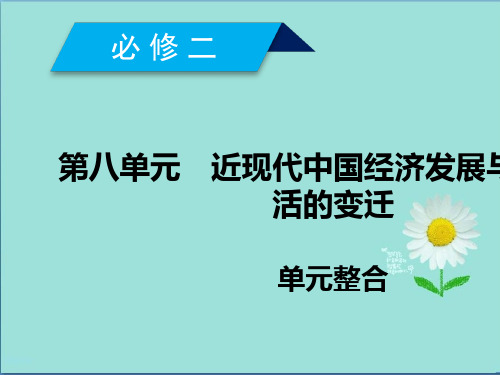 2020高考历史人教通用版新一线学案课件：第八单元 近现代中国经济发展与社会生活的变迁 单元整合