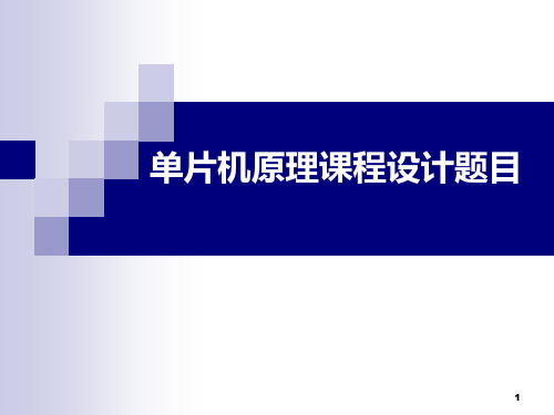 【大学】单片机原理课程设计题目汇总(设计目的,设计要求)