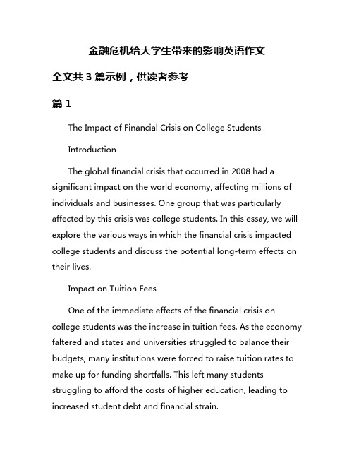 金融危机给大学生带来的影响英语作文