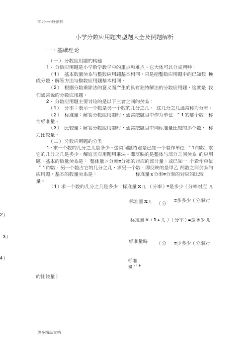 小学数学分数应用题类型题大全及例题解析汇编