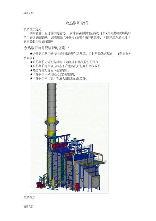 余热锅炉介绍学习资料