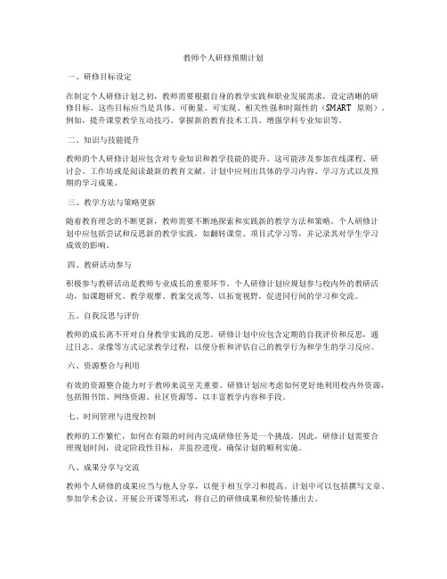 教师个人研修预期计划