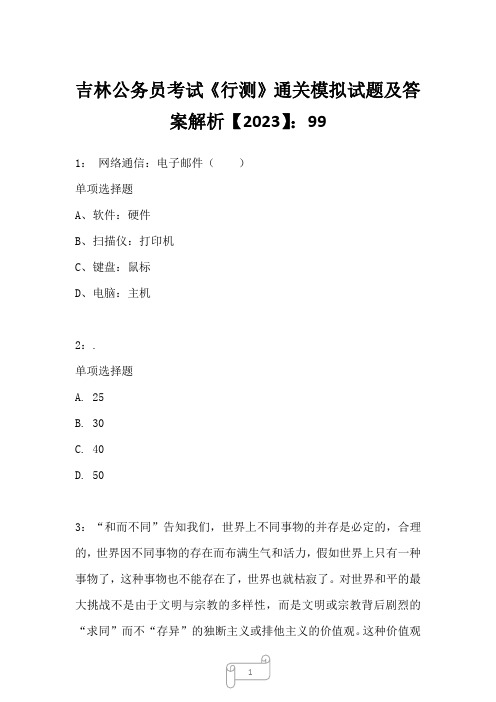 吉林公务员考试《行测》真题模拟试题及答案解析【2023】995