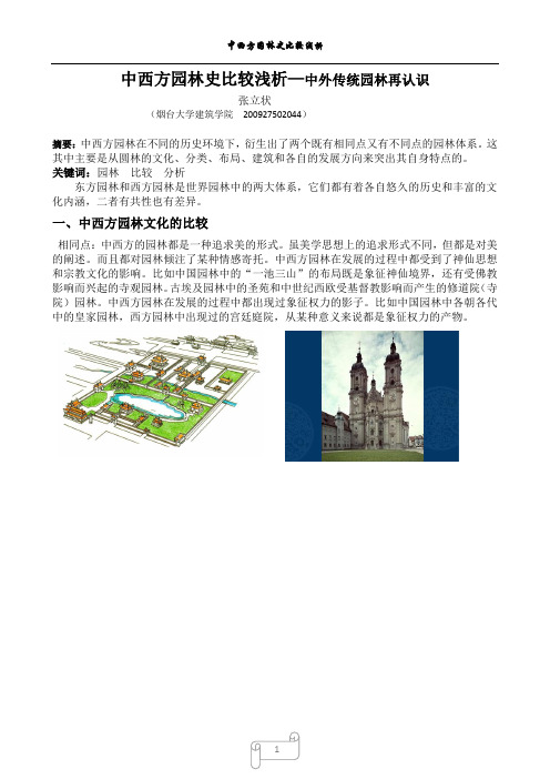 中外园林史比较
