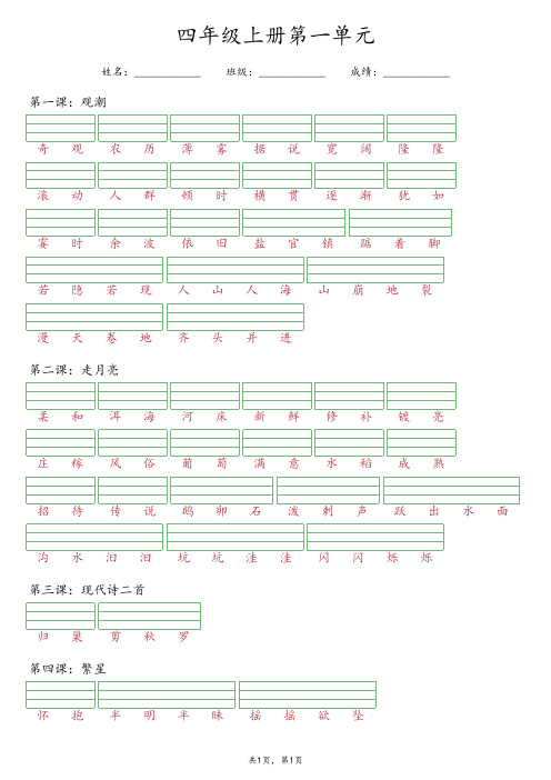 【最新版】部编版四年级上册语文第一单元《看词语写拼音》专项练习(含答案)