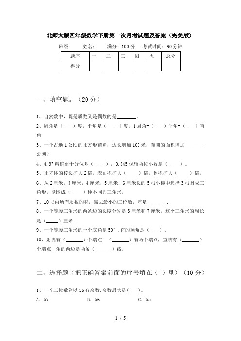 北师大版四年级数学下册第一次月考试题及答案(完美版)