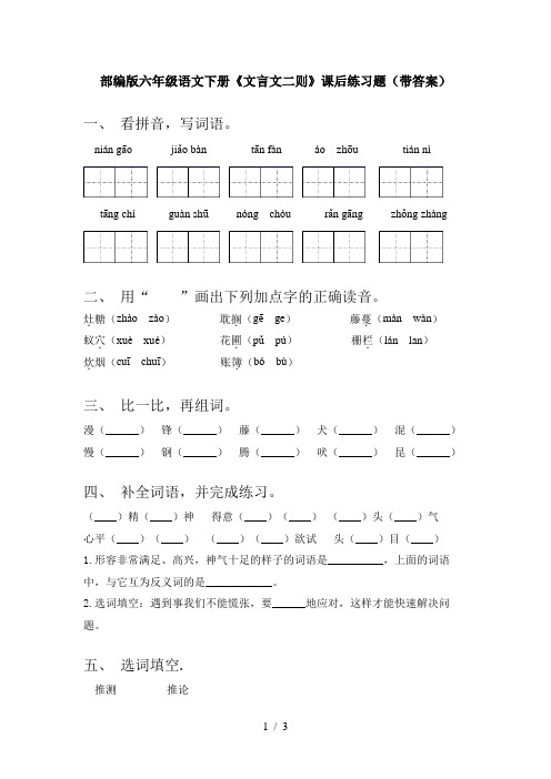 部编版六年级语文下册《文言文二则》课后练习题(带答案)