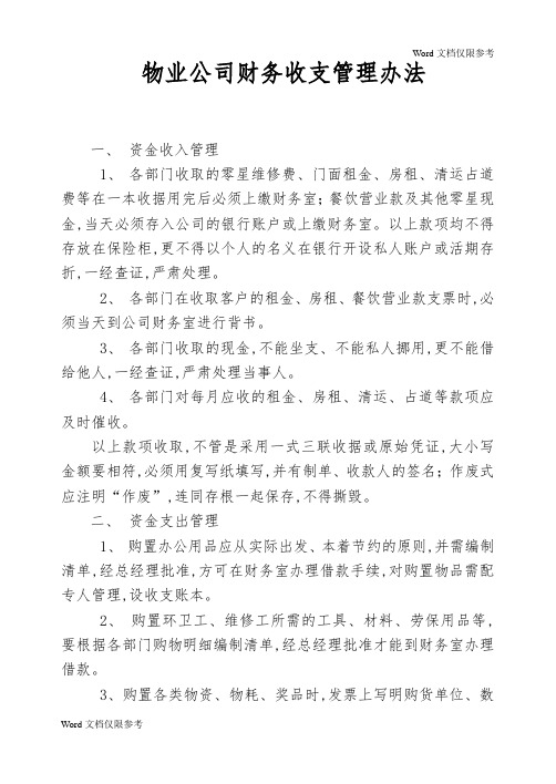 物业公司财务收支管理办法