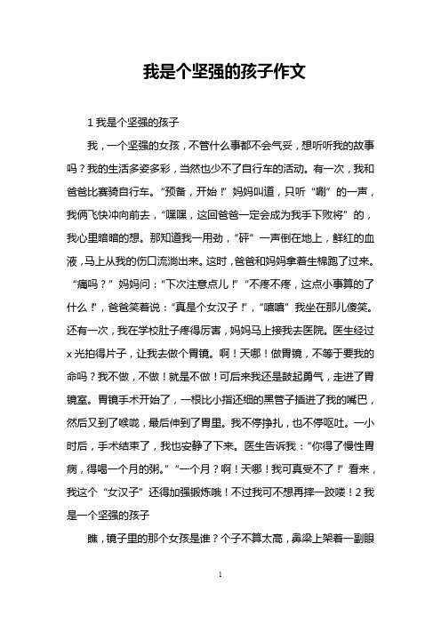 我是个坚强的孩子作文