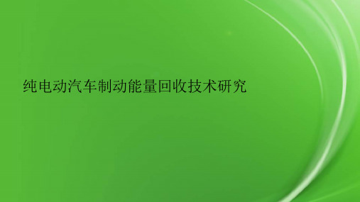 纯电动汽车制动能量回收技术研究