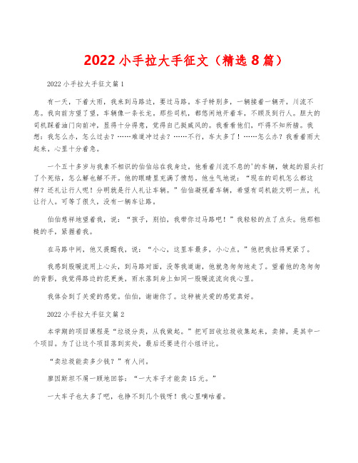 2022小手拉大手征文(精选8篇)