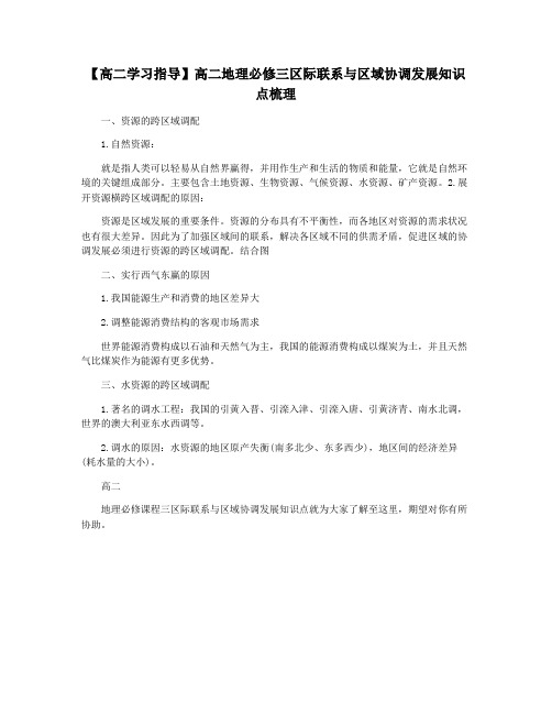 【高二学习指导】高二地理必修三区际联系与区域协调发展知识点梳理