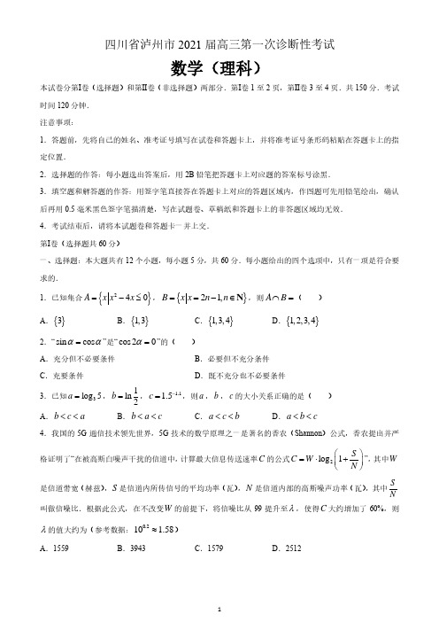 四川省泸州市2021届高三第一次诊断性考试理科数学(一模)试题 含答案