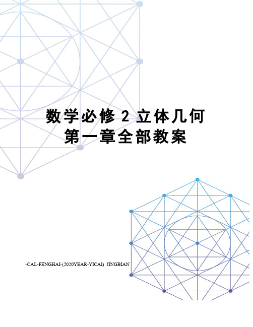 数学必修2立体几何第一章全部教案