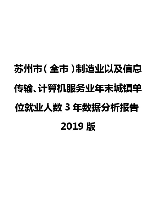 苏州市(全市)制造业以及信息传输、计算机服务业年末城镇单位就业人数3年数据分析报告2019版