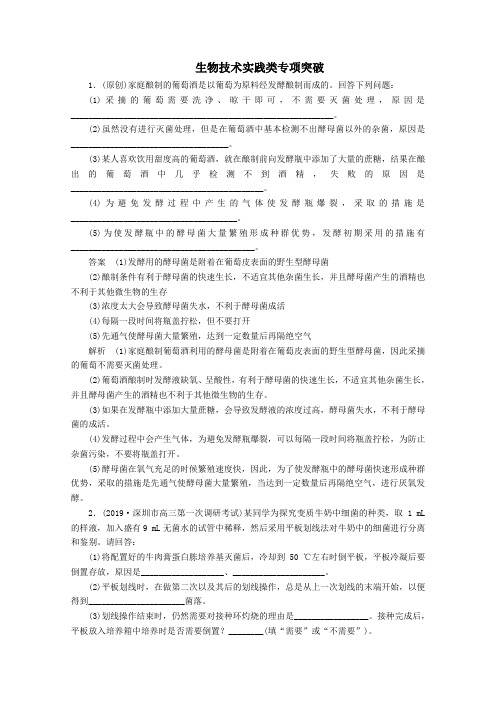 2020版高考生物二轮复习生物技术实践类专项突破(含解析)