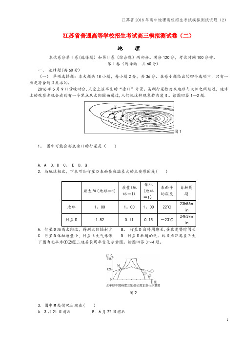 江苏省2018年高中地理高校招生考试模拟测试试题(2)