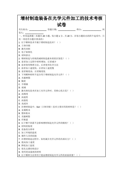 增材制造装备在光学元件加工的技术考核试卷