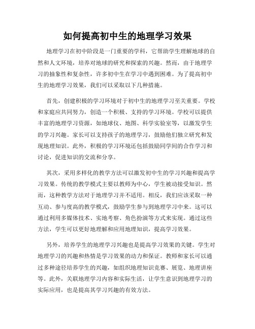 如何提高初中生的地理学习效果