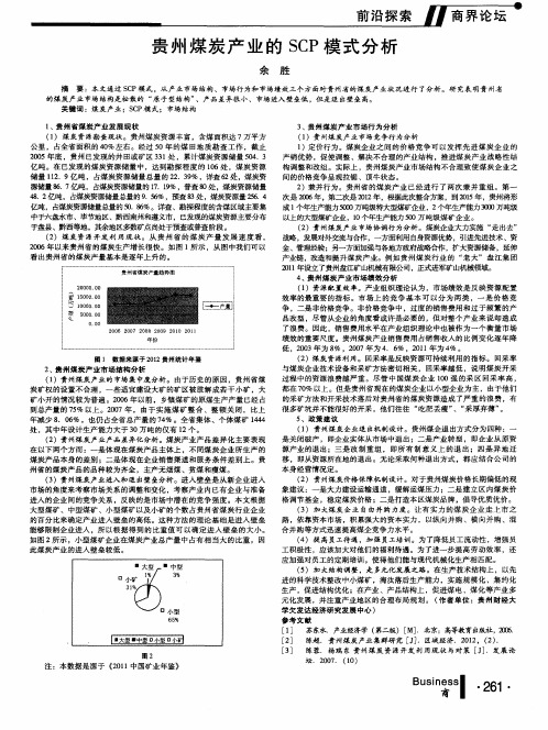 贵州煤炭产业的SCP模式分析